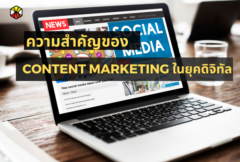 ความสำคัญของ Content Marketing ในยุคดิจิทัล